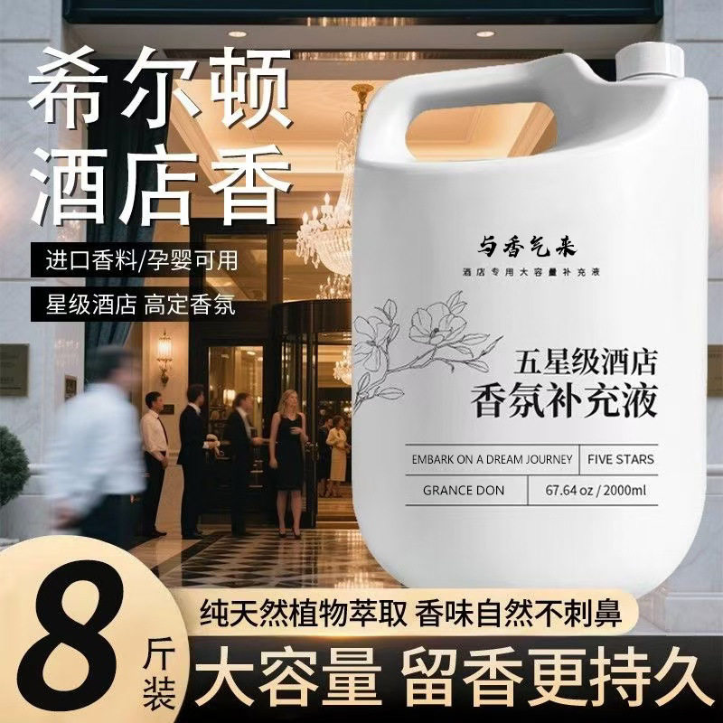 酒店香薰精油补充液希尔顿香水