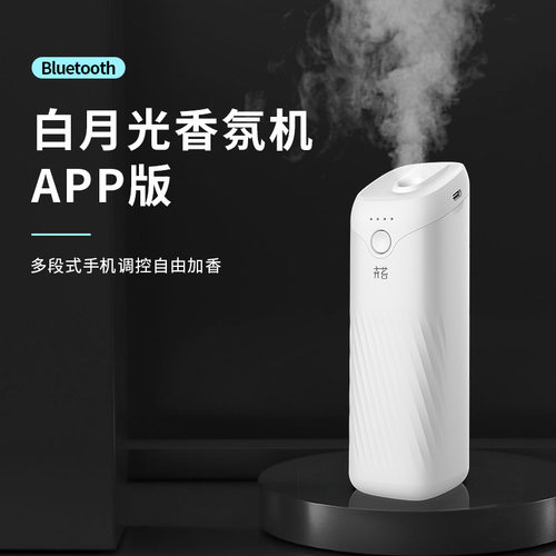卉苔白月光APP自动喷香智能蓝牙