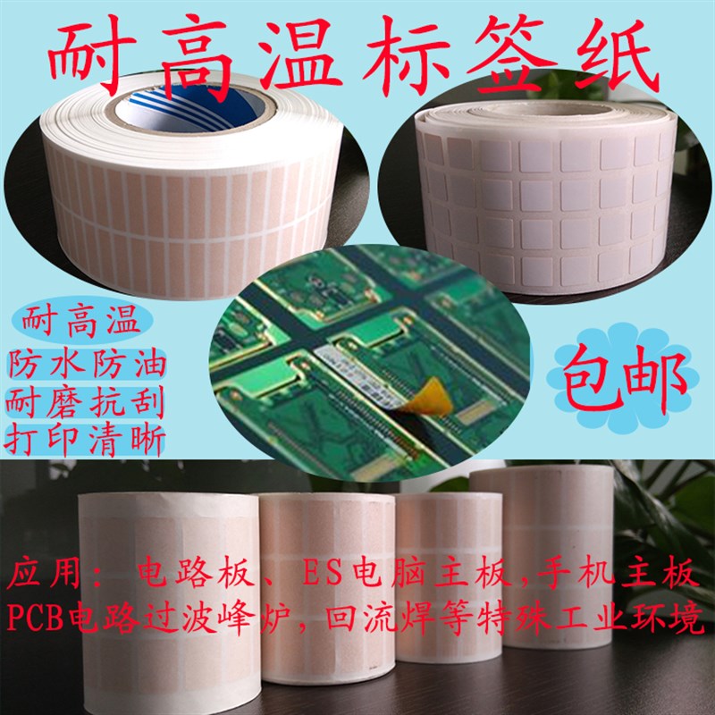 耐高温标签打印纸条码纸smt自动贴标过锡炉电路板PCB芯片贴纸定制