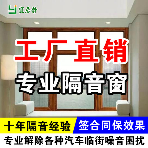 宜居静专业隔音窗户福州厦门静音安装订制防噪声真空三层夹胶玻璃