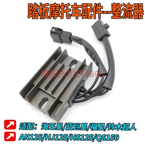 适配铃木海王星摩托车硅整流器充电器悠E超人福星HS125T-2 QS150T