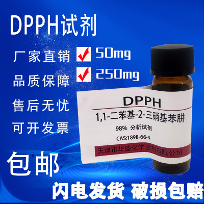 DPPH试剂 1,1-二苯-2-苦基肼 高品质科研试剂实验室用品 现货包邮