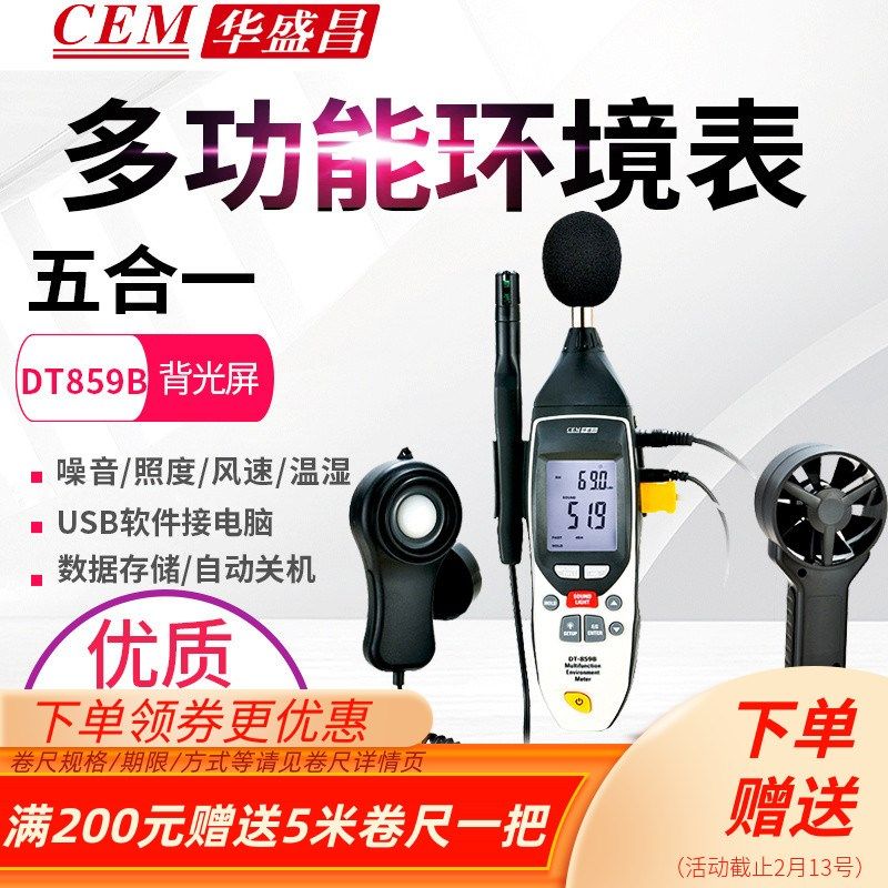 CEM华盛昌噪音照度风速温湿度计五合一多功能环境测试仪表DT-859B