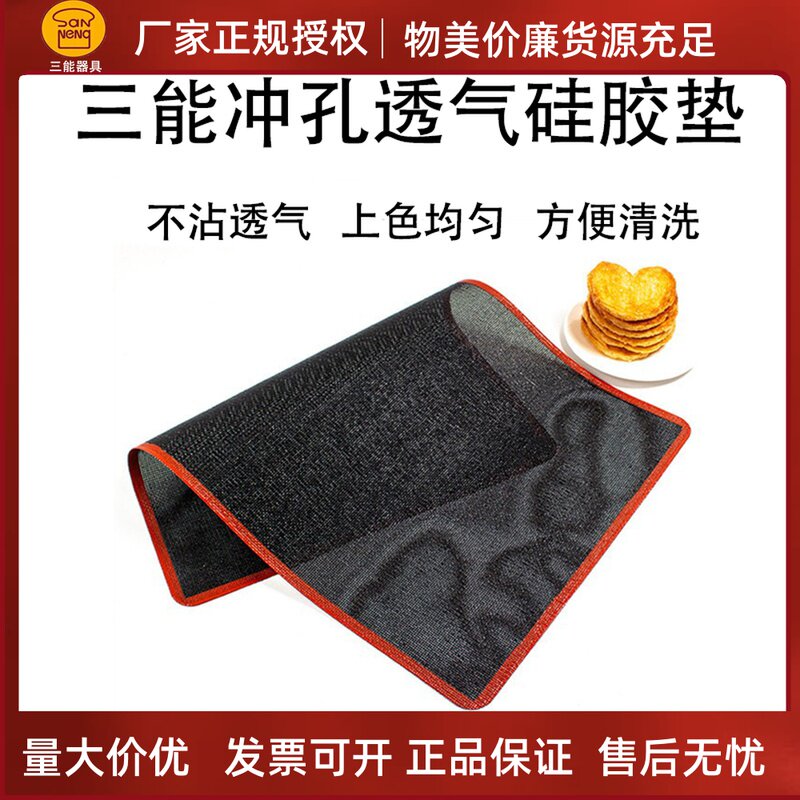 三能冲孔硅胶垫烘焙耐高温食品级烤箱长方形烤盘不沾透气烤垫面点