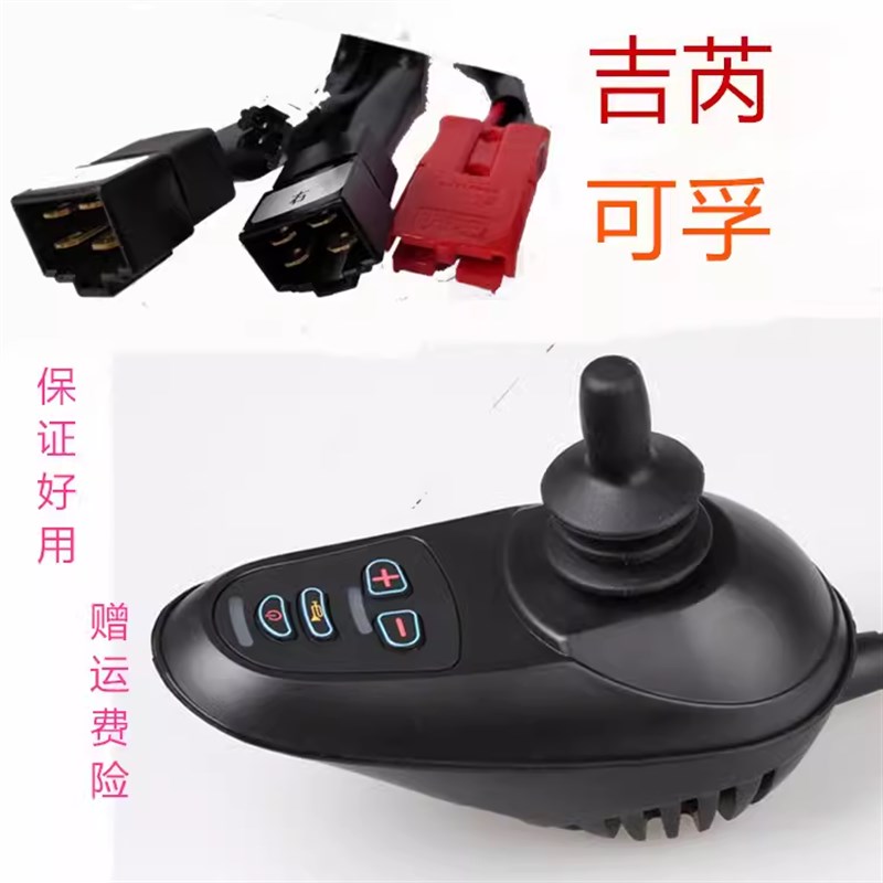 电动轮椅车控制器智能万向摇杆配件残疾人 遥控吉芮贝珍可孚 24v