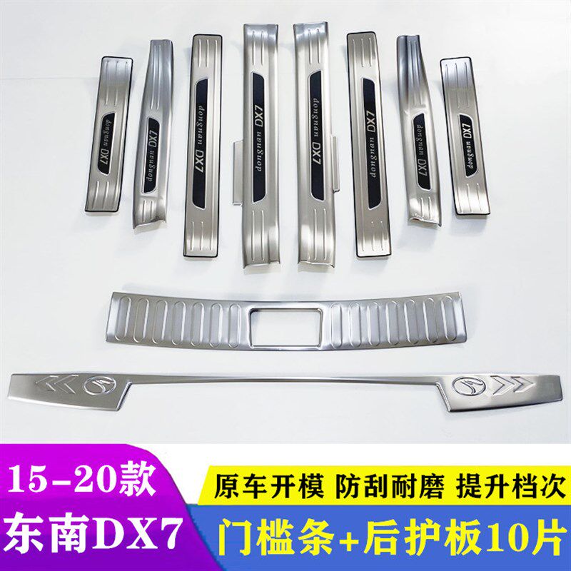 15-20款东南DX7车身装饰门槛条迎宾踏板改装汽车配件后护板防踩贴