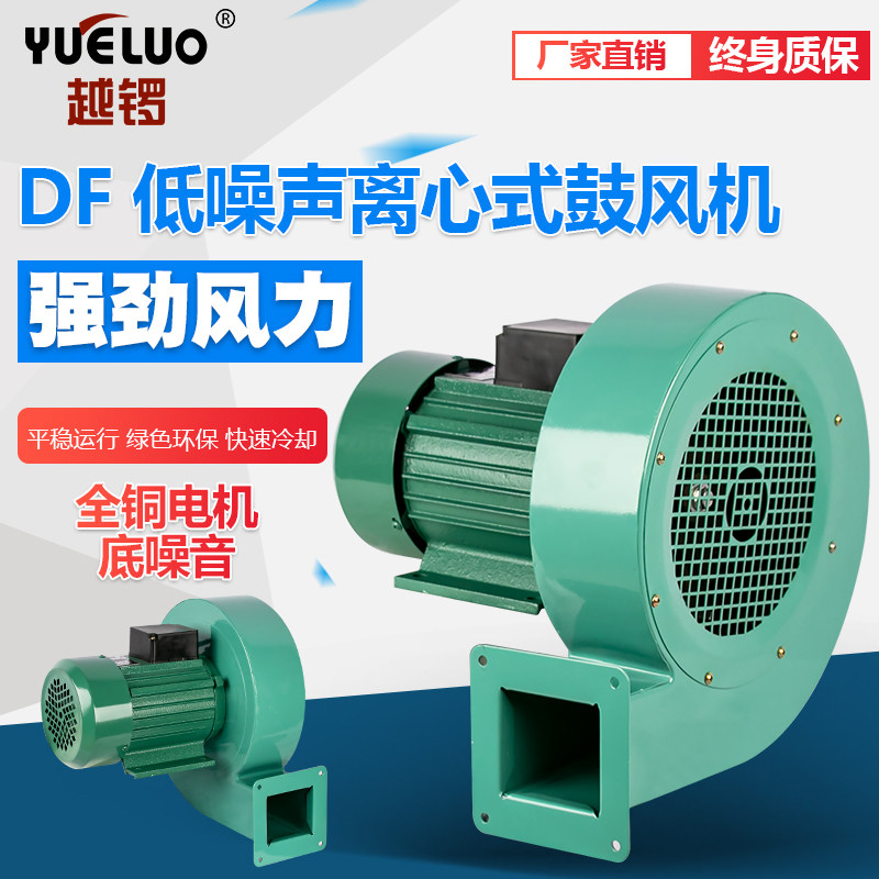 DF型低噪声离心式鼓风机220v380v性能稳定强力通风换气电机全铜线