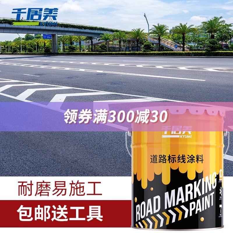 千居美马路划线漆停车位黄色篮球场羽毛球地线室外道路标线路标漆