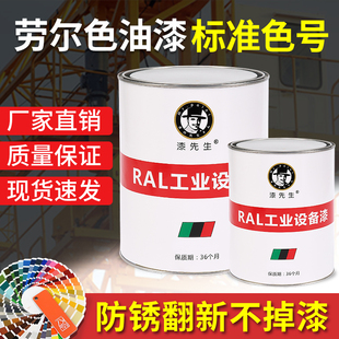 劳尔RAL油漆7035灰桶装 金属机械设备漆1003黄工程修复机床防锈漆
