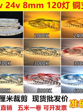 12v高亮24v8mm宽120灯2000K2400K2700K3000K3500K5000K贴片灯带条