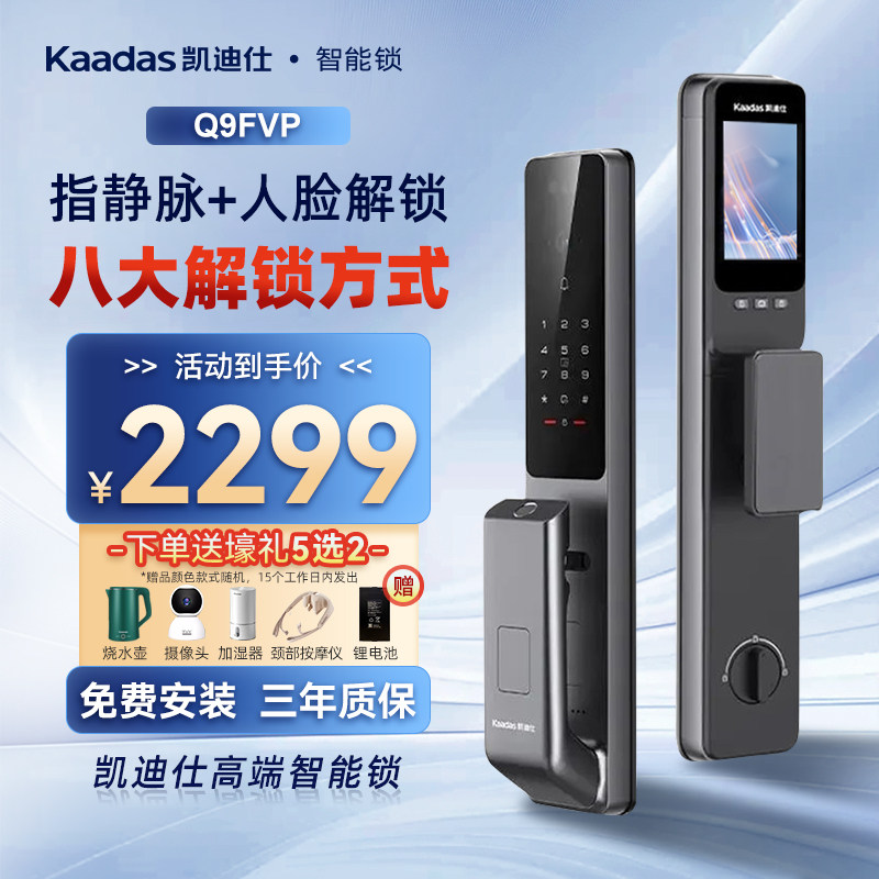 凯迪仕智能锁Q9FVP/VP智能门锁人脸全自动指纹指静脉锁电子密码锁