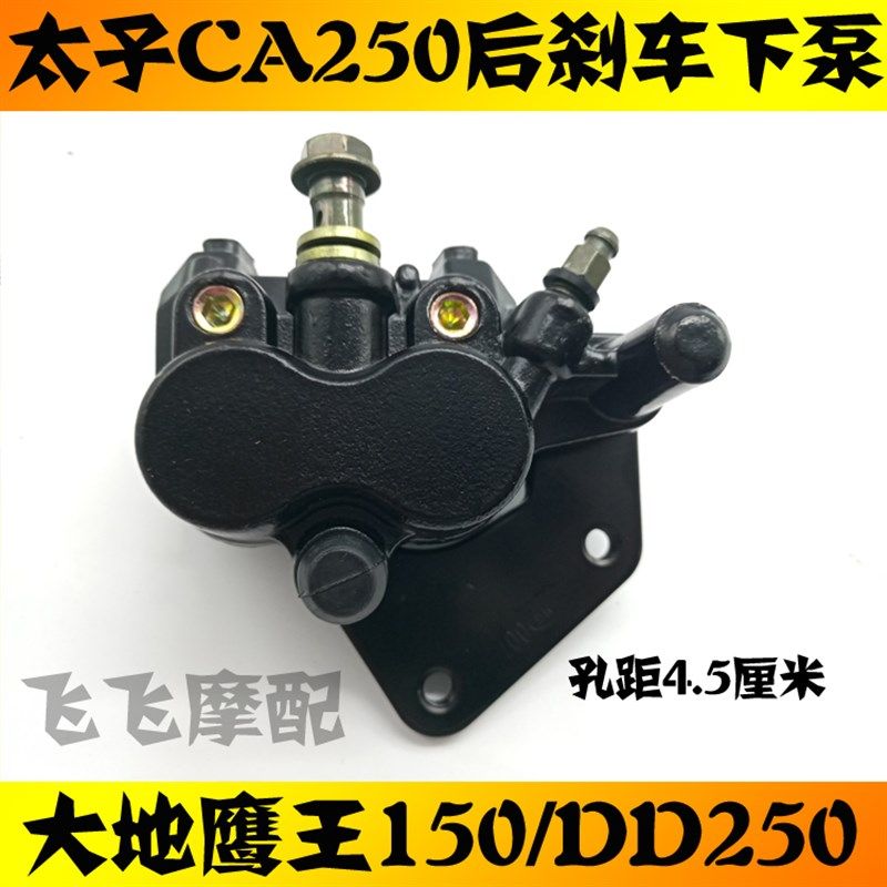 适用于CA250封闭公子大地鹰王DD250摩托车后刹车下泵刹车泵碟刹泵