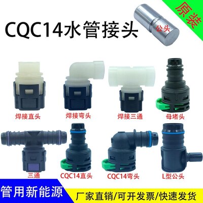 储能水管接头CQC14公母头水嘴快插堵 冷却系统新能源电机水箱接头
