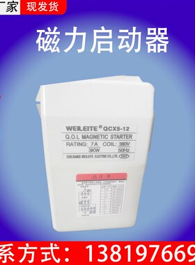 威雷特QCX5-12磁力启动器7A3KW磁力启动器380v