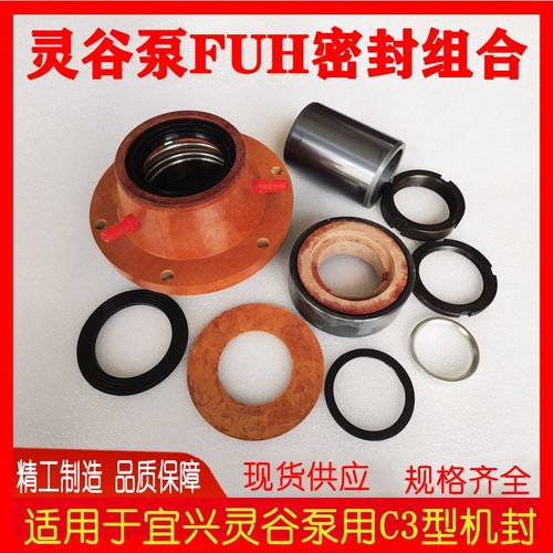 灵谷机封泵配件50 65 100 125 200 250 300FUH-C3胶木机械密封