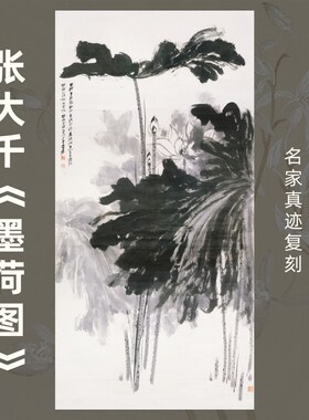 墨荷图张大千水墨泼墨莲花荷花画芯竖幅挂画玄关装裱水墨花鸟复制