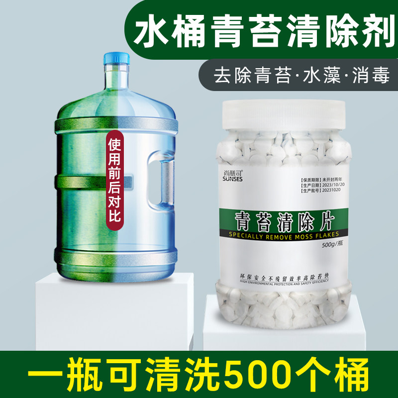 饮水机纯净水桶青苔清除剂水箱去除绿藻水藻水管专用清洗剂清洁剂
