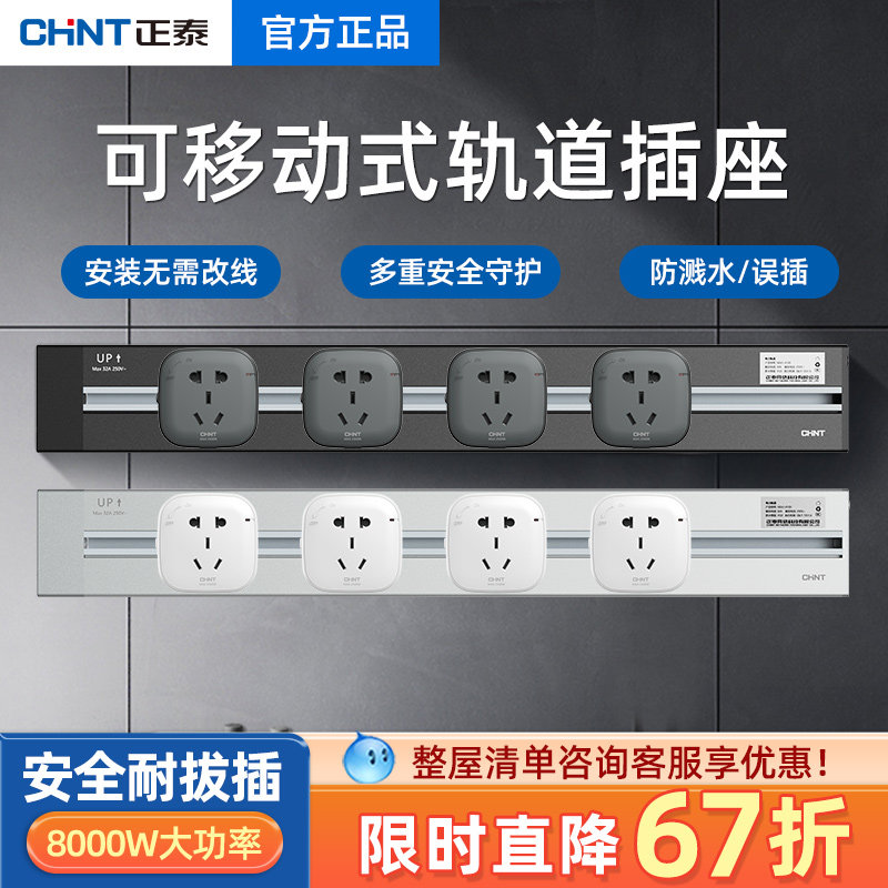 正泰可移动轨道插座厨房专用家用明装电力滑轨无线插排导轨壁挂式