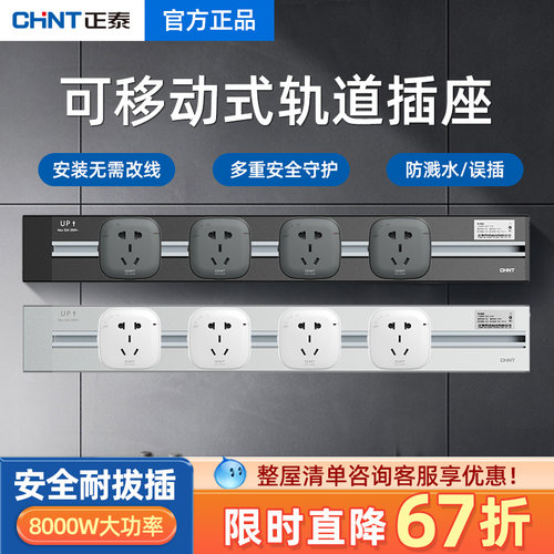 正泰可移动轨道插座厨房专用家用明装电力滑轨无线插排导轨壁挂式