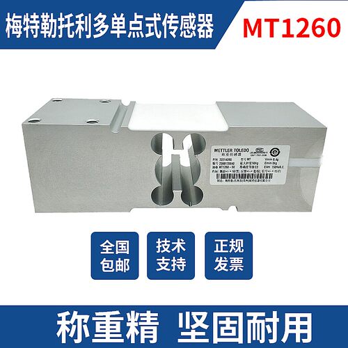 梅特勒托利多MT1260称重传感器单点式大量程50/100/150/200/300kg