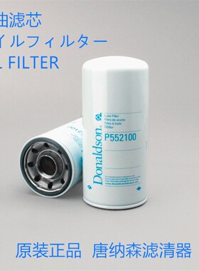 唐纳森P552100机油滤芯通用 底特律机油滤芯23530573机油格滤清器
