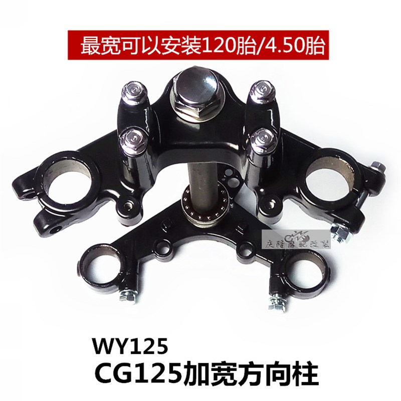 CG125嘉陵70摩托车改装加宽三星方向柱套件 可装120轮胎WY125联板