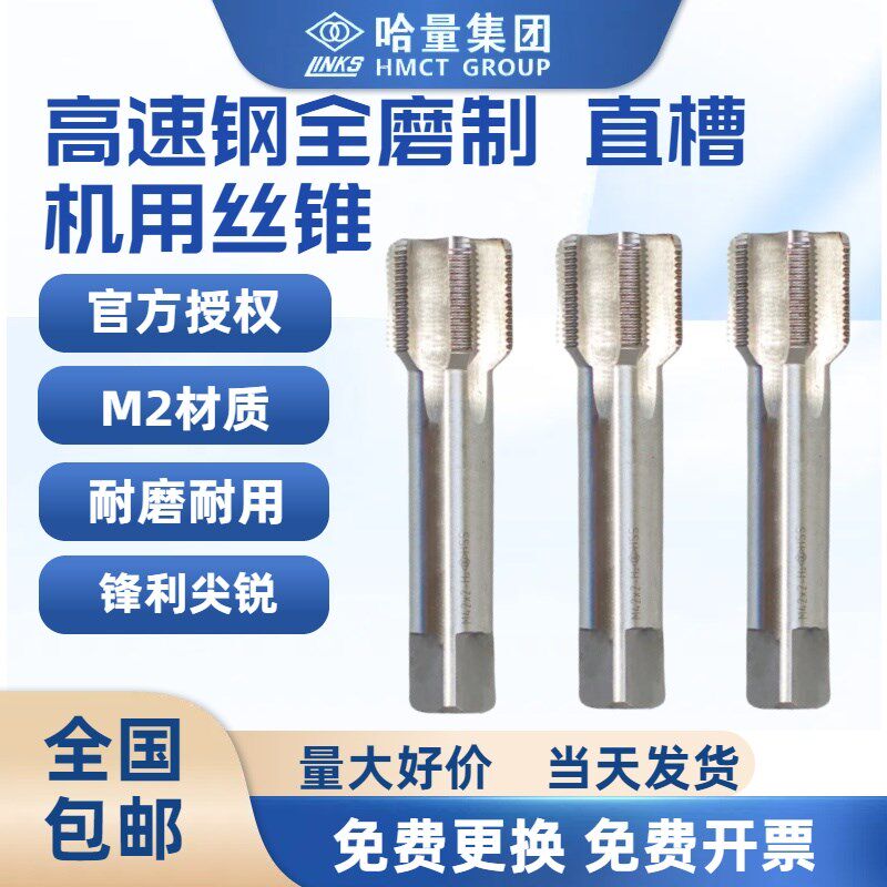 哈尔滨哈量直槽机用丝锥丝攻不锈钢涂层手用高速钢HSS攻牙M2 M8