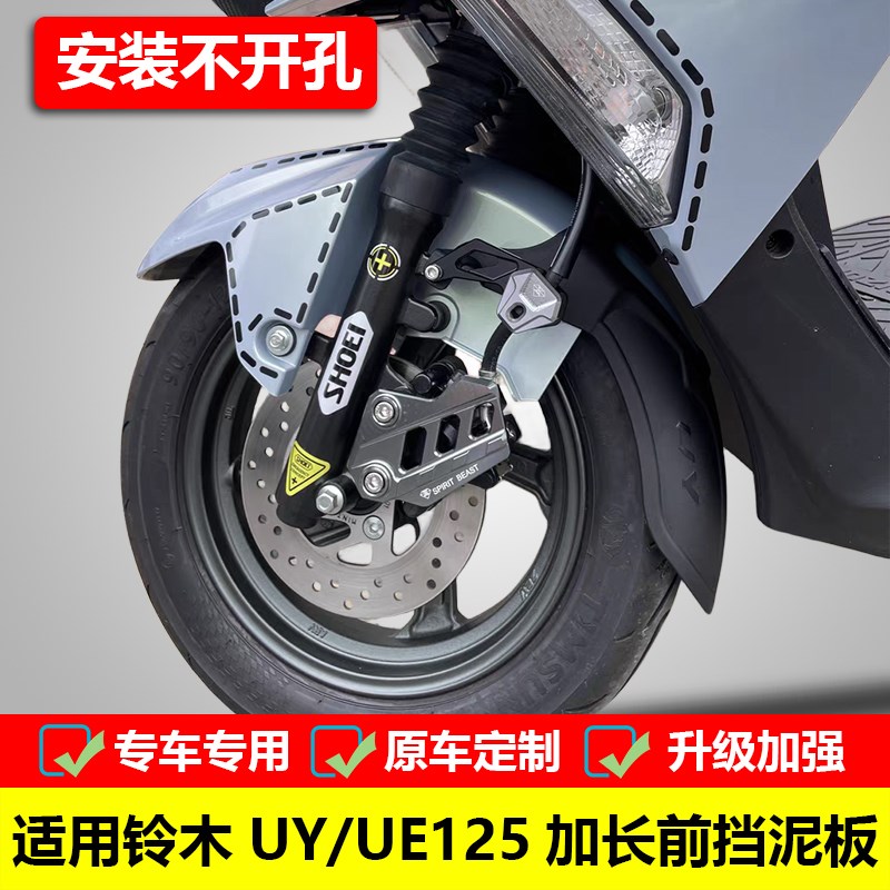 适用于轻骑铃木uy125摩托车加长前挡泥板ue125改装挡水板泥瓦配件