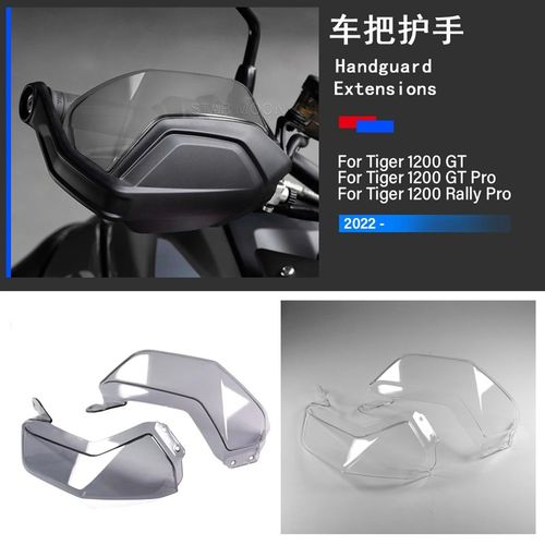 适用凯旋老虎Tiger1200摩托车护手加高片车把改装挡风防摔护手罩