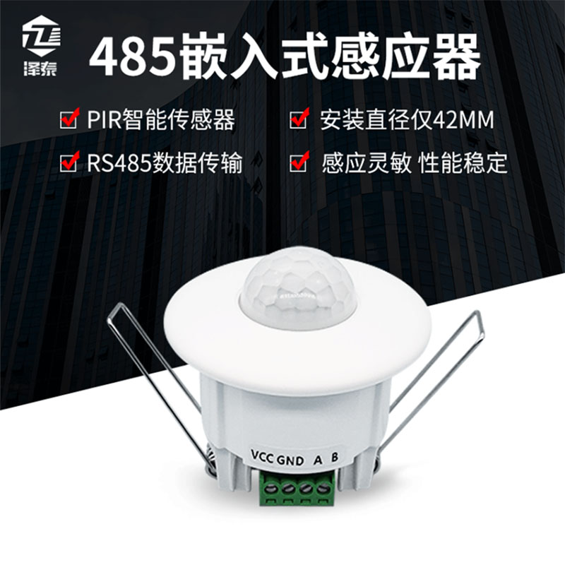 RS485红外线感应器  12V智能家居迷你嵌入式485数据人体感应开关