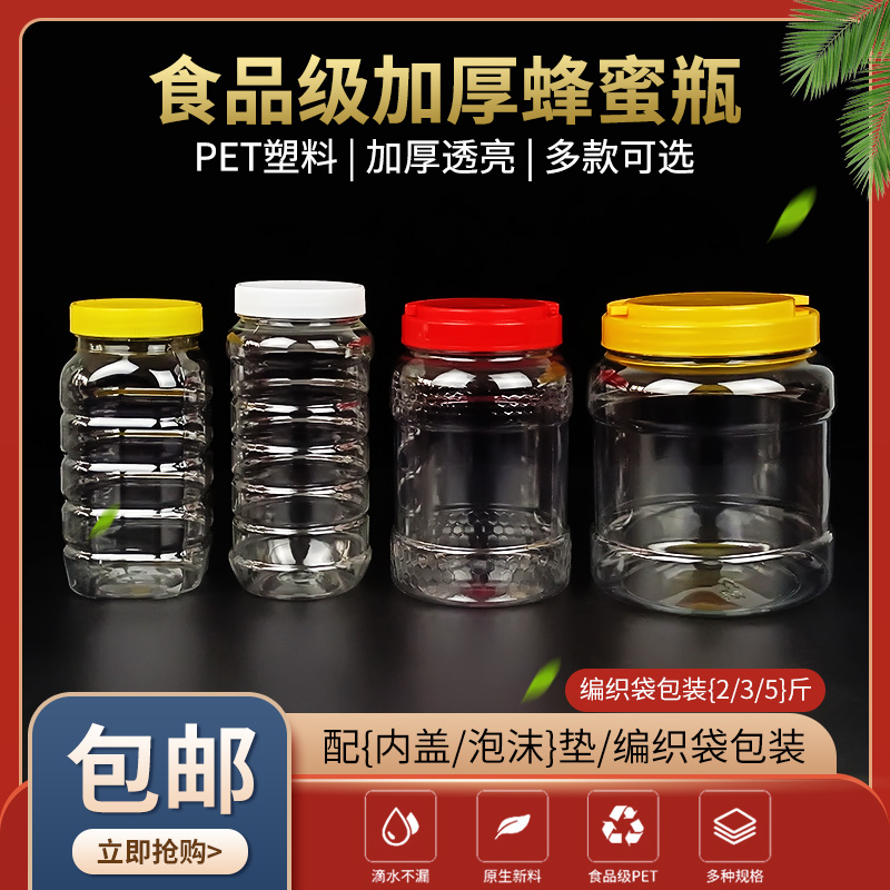 蜂蜜瓶塑料食品级2斤3斤5斤袋装加厚透明家用杂粮酱菜密封储物罐