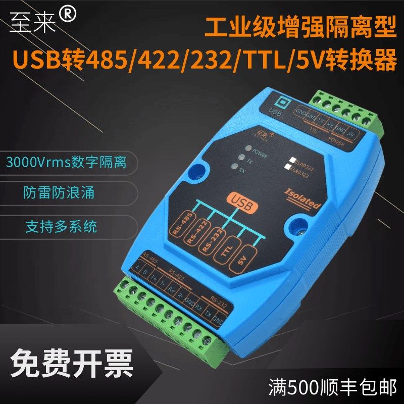 至来隔离型USB转rs485/422/232/TTL/5V工业级串口转换器通讯模块