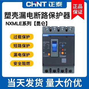 正泰昆仑漏电保护器塑壳断路器NXMLE100A125A160A200250A400A漏保