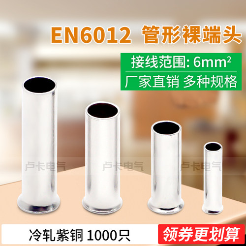冷压端子EN6012管形裸端头 管形端子接线端子 紫铜材质 1000只