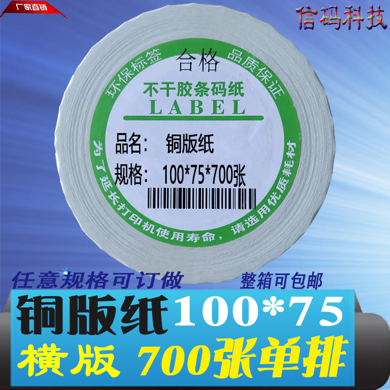 铜版纸不干胶标签100*75mm条码打印外箱货号贴10*7.5cm可定热敏