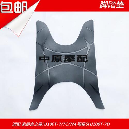适配豪爵福星S喜之星HJ100T-7/7C/7M/7D/7E/7F摩托车脚踏板脚垫皮