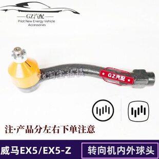 适用威马EX5 EX5-Z W6方向机拉杆外球头内拉杆内球头转向机球头