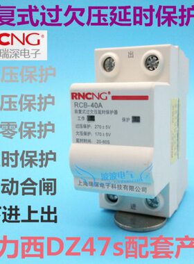 瑞深自复式过欠压延时保护器RCB-S 63A 40A 32A下进上出2P 220V