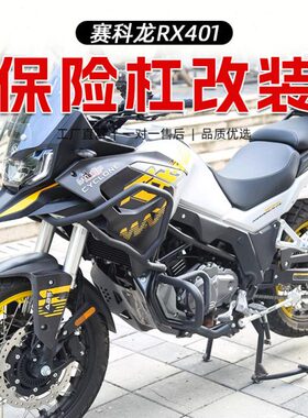 适用赛科龙RX401改装全包围护杠发动机防摔保险杠碳钢磨砂黑配件