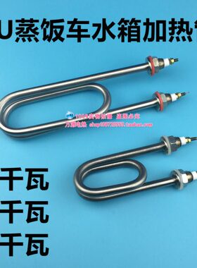 双U型不锈钢蒸饭车蒸饭机加热管 水箱电热管220V/380V 2KW 3KW