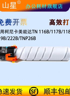 山星适用柯尼卡美能达TN117b粉盒Bizhub 185e 164 184 206 226 61
