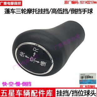 福田五星三轮车原厂配件蓬车 三轮车变速操纵杆挂挡球头/换挡把手