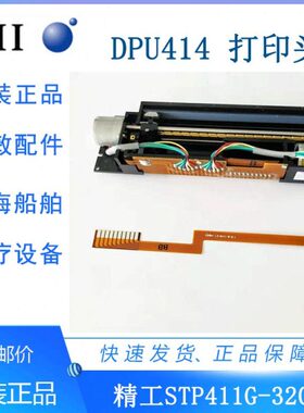 SII精工Seiko 原装STP411-320-E/DPU414-30B/40B/50B 内置打印头