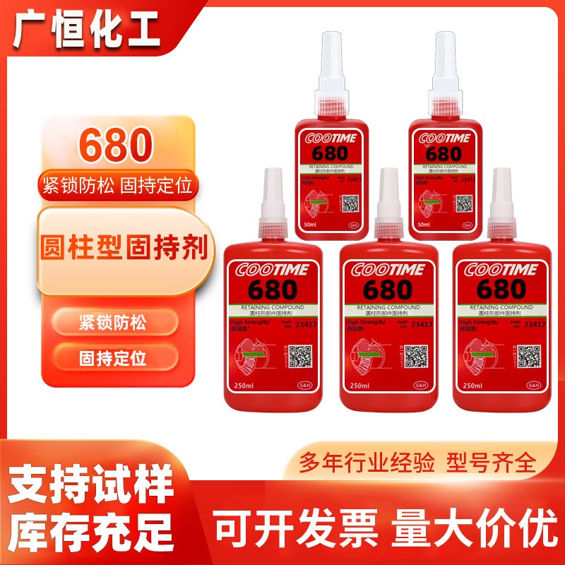 680厌氧螺丝螺纹胶水 金属轴承/套/模具圆柱部件固持剂 耐油/高温