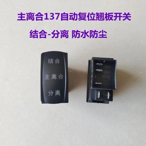 拖拉机收割机配件137防水防尘主离合翘板开关结合分离自动复位,农机/农具/农膜,农机配件,淘宝优惠券,粉丝福利购,淘宝优惠卷