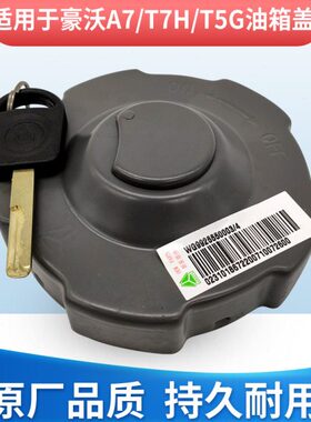 中国重汽豪沃A7T7H油箱盖汕德卡TH7油箱盖金属燃油箱盖T5G原厂件
