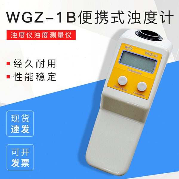 上海昕瑞WGZ-1BWGZ-20BWGZ-200B便携式浊度计/浊度仪浊度测量仪图片