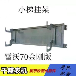 福田雷沃收割机配件 金刚/领航版70二代 改装滚筒门板挂梯架盖板