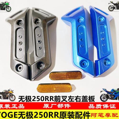隆鑫VOGE无极机车LX250GS-3无极250RR原装前叉左右盖板侧光片挡泥