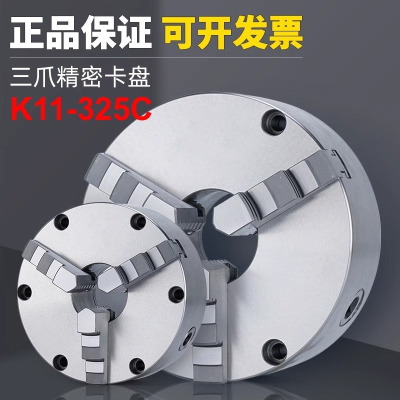 三爪卡盘K11-325C自定心100烟台125数控车床320夹盘130夹头325C